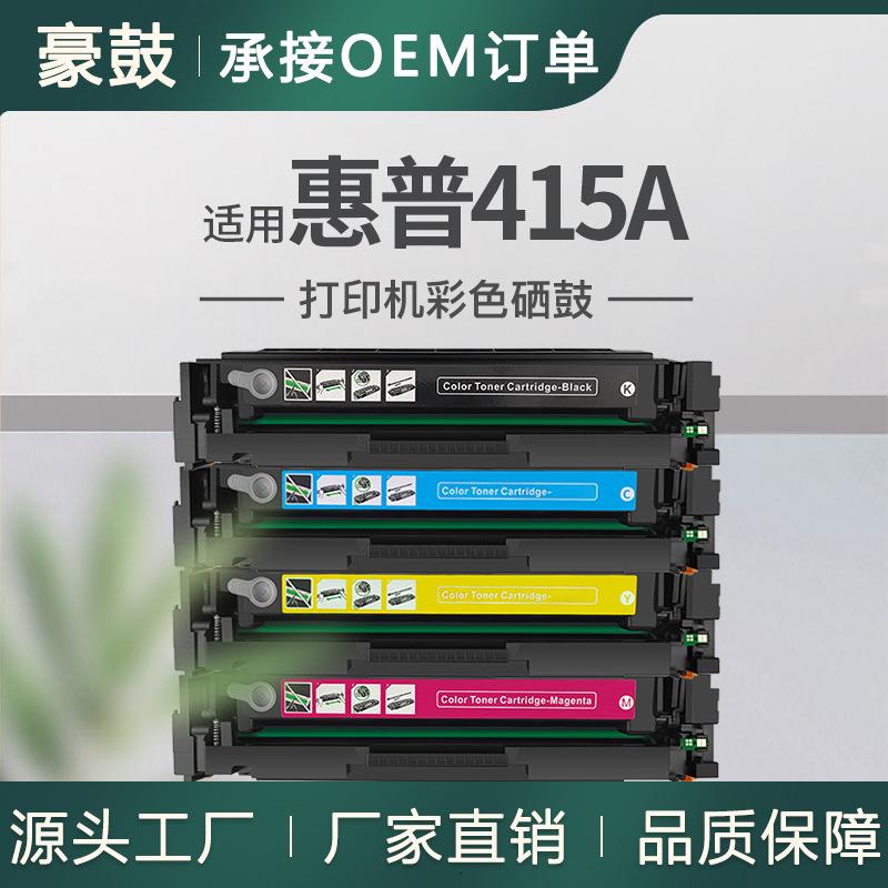 适用带芯片惠普415a硒鼓479fdw墨盒hpm454dn碳粉M454nw粉盒W2030A