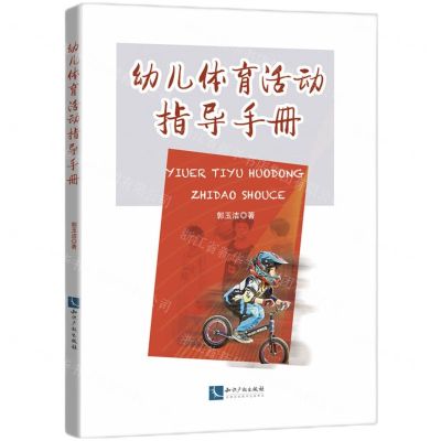 [N]幼儿体育活动指导手册-9787513084338