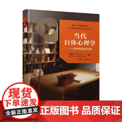 万千心理 当代自体心理学 多样性的新发展 彼得·博斯克等 编著 心理学