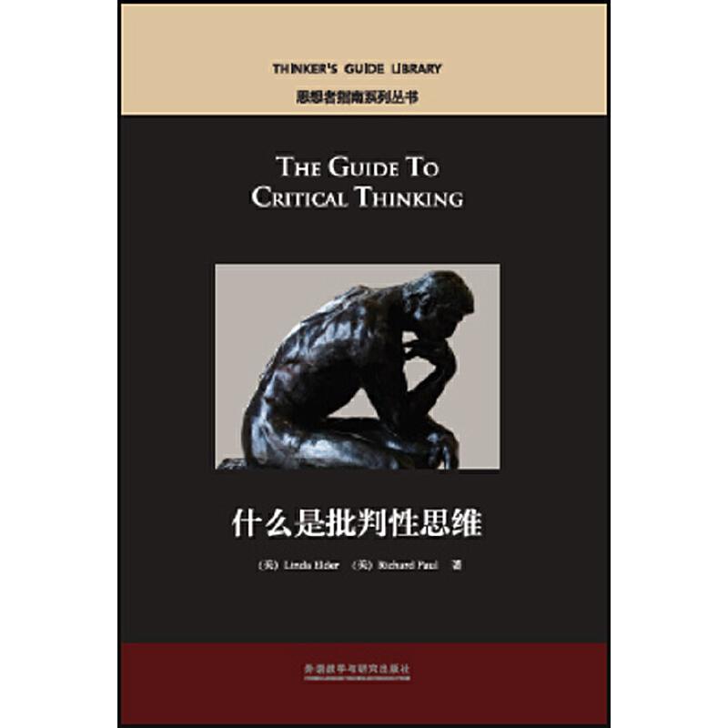 正版新书]什么是批判性思维(美)琳达·埃尔德,(美)理查德·保罗 著