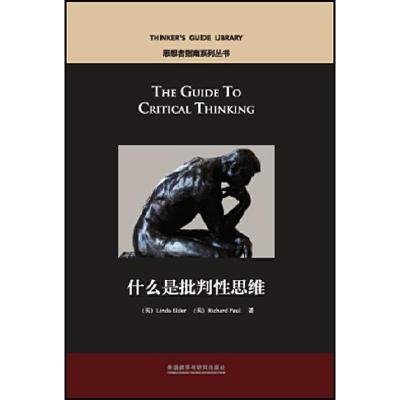 正版新书]什么是批判性思维(美)琳达·埃尔德,(美)理查德·保罗 著