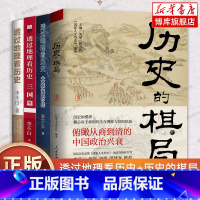 [正版]全套4册 透过地理看历史大航海时代三国篇+历史的棋局 李不白 读懂中国历史地理百科帝王将相生存博弈智慧政治兴衰人