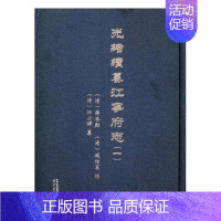 [正版] 光绪续纂江宁府志 蒋启勋 南京出版社 地方史志书籍 9787553317199