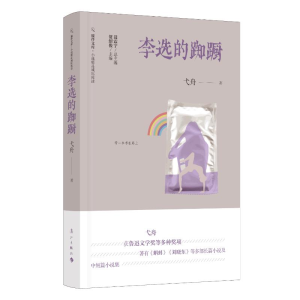 [M]李选的踟蹰-9787540789442
