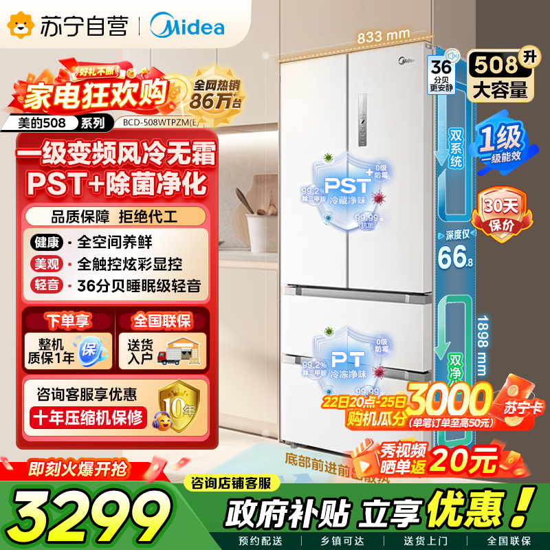 [自营]美的冰箱(Midea)508净味变频一级能效法式四开门白色冰箱以旧换新家用大容量BCD-508WTPZM(E)