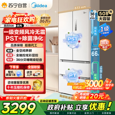 [自营]美的冰箱(Midea)508净味变频一级能效法式四开门白色冰箱以旧换新家用大容量BCD-508WTPZM(E)