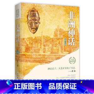 非洲神话 [正版]世界经典神话丛书8册古希腊神话故事 中国神话故事北欧埃及中国印度希腊罗马非洲俄罗斯神话故事外国小说世界