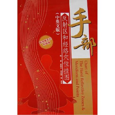 正版新书]手部反射区和经络穴位挂图蓝晓步 等编著978753457028