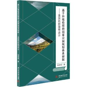 正版新书]基于环境伦理的国家公园规划体系初探——美国的经验和