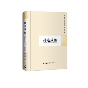 正版新书]孙连成集中国社会科学院科研局组织编选9787516120446