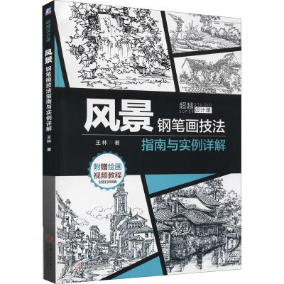 醉染图书风景钢笔画技法指南与实例详解9787111674764