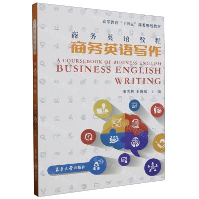 [N]商务英语写作(商务英语教程高等教育十四五部委级规划教材)-9787566922410