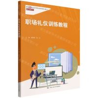 [N]职场礼仪训练教程(新编21世纪高等职业教育精品教材)/通识课系列-9787300306230