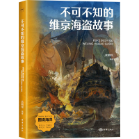正版新书]不可不知的维京海盗故事武鹏程 编9787521013795