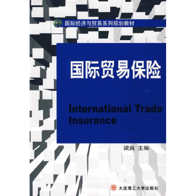 正版新书]国际贸易保险梁爽9787561149232