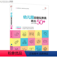 [正版] 幼儿园自制玩教具精选50例 王哼 废物利用手工制作 幼儿园教师培训用书 幼儿小中大班区角儿童自制玩具 学前教