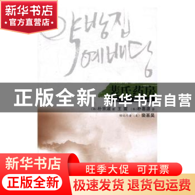 正版 裴氏药房 (韩)朴京淑著 春风文艺出版社 9787531342342 书籍