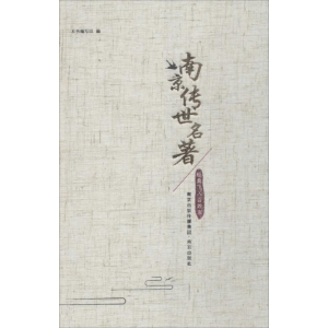 醉染图书南京传世名著9787553311722