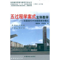 [M]五过程学案式主体教学.东联现代中学探索教学模式-9787503858376