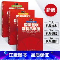 [正版]新版篮球书籍国际篮联裁判员手册个人执裁技术+3人执裁基础+进阶全三册篮球规则裁判训练教学篮球规则解释篮球教练书