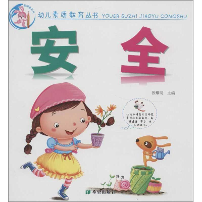 醉染图书幼儿素质教育丛书.安全9787537957137