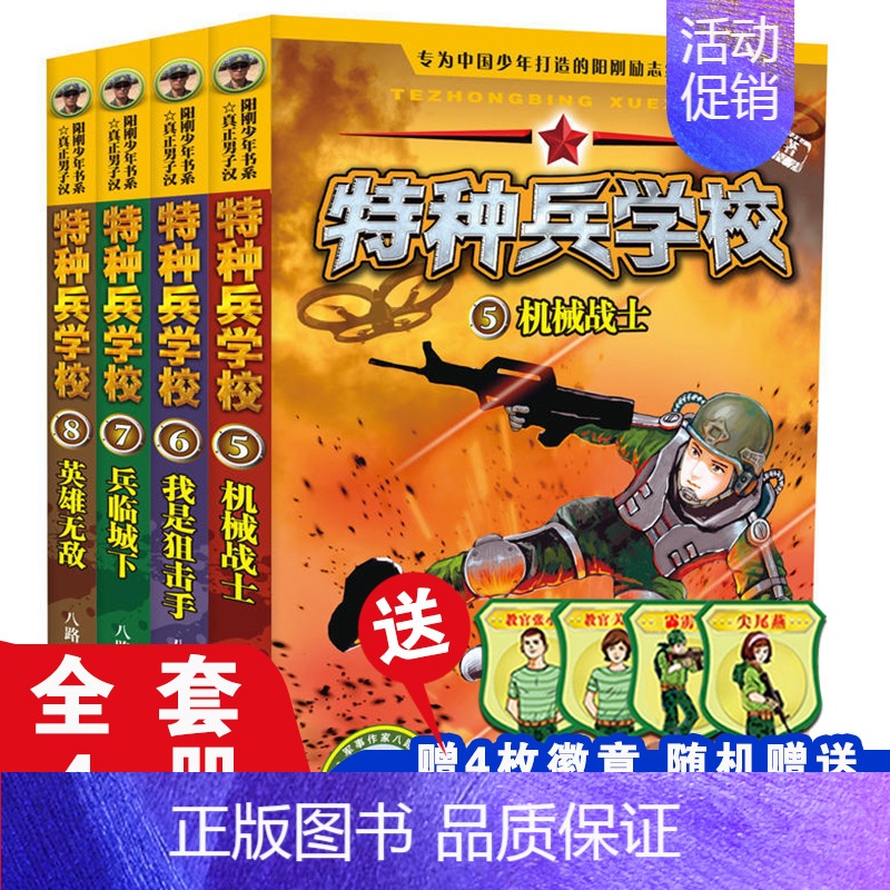 特种兵学校第二季 [正版]特种兵学校第十季 37-40全套4册 赠10周年纪念手账本 八路著 小学生军事系列课外阅读书籍