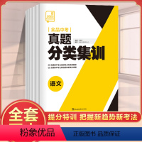语文 初中通用 [正版]全品中考真题分类集训语文数学英语物理化学中考总复习资料精选好题中考真题卷必刷题初三中考模拟试卷全