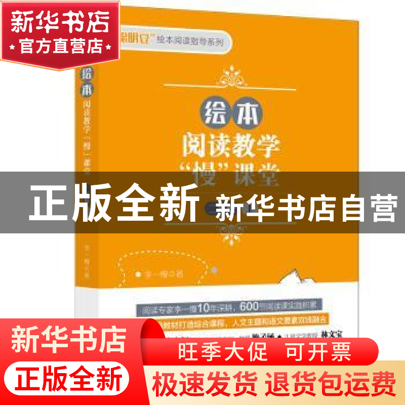 正版 绘本阅读教学“慢”课堂:上:二年级 李一慢 外语教学与研究