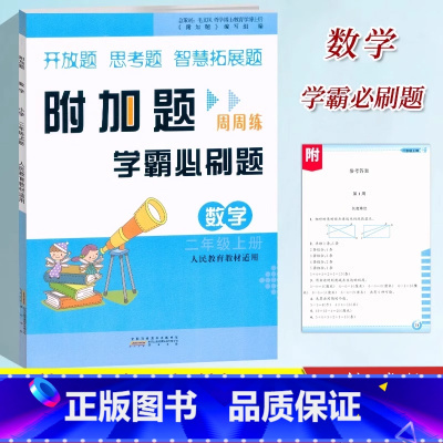 学霸必刷题[数学]人教版 [正版]小学数学附加题周周练二2年级上册数学人教版学霸必刷题难题奥数同步练习2年级上册尖子生题