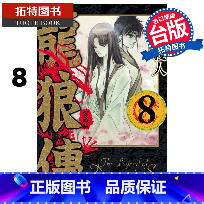 [正版] 漫画书 龙狼传 爱藏版 8 山原义人 东立 台版漫画 进口原版书 拓特原版
