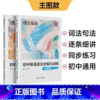 [主图款]英语语法 初中通用 [正版]2024新版蝶变初中英语语法全解与专练2本套装 中考英语语法大全逐条细解精讲精练
