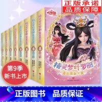 全54册[1-9季] [正版]精灵梦叶罗丽漫画故事全集 第1-9季共6册非注音版 6-9-12岁公主故事书图画书儿童绘本