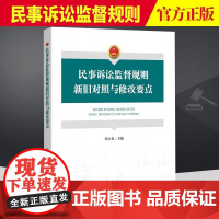 正版2021新书 民事诉讼监督规则新旧对照与修改要点 冯小光 人民检察院民事诉讼监督规则 中国检察出版社 9787510
