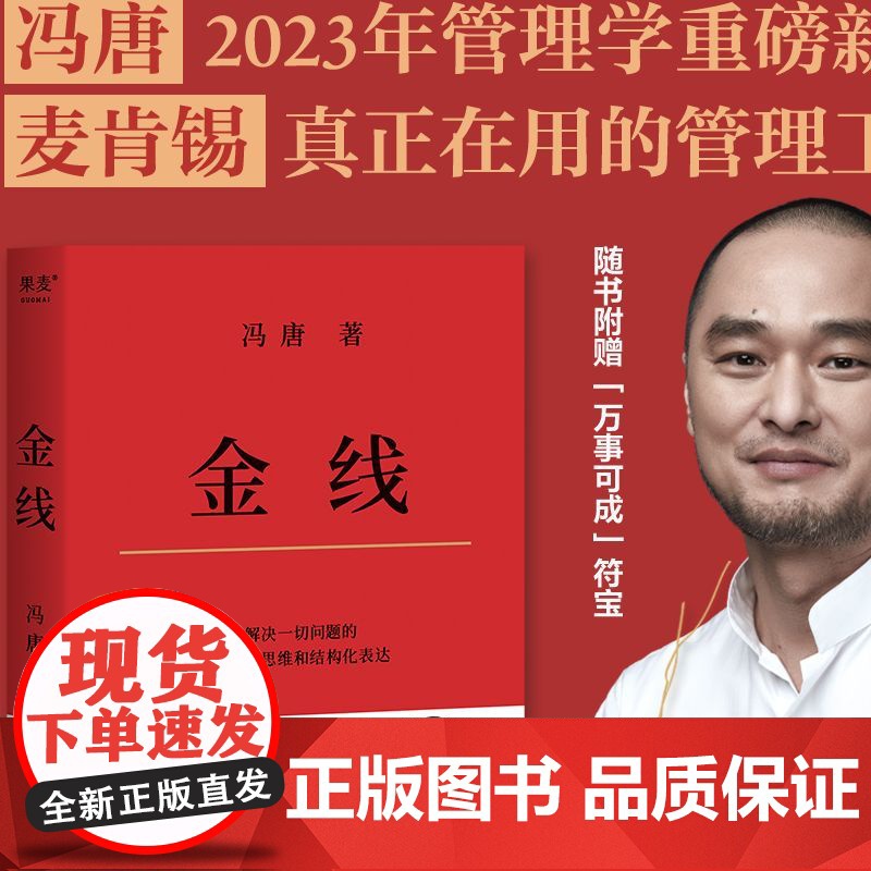金线 冯唐著 冯唐倾囊相授成事学方法 冯唐的成事心法 麦肯锡在用的管理工具 企业管理类书籍 正版 广东经济出版社