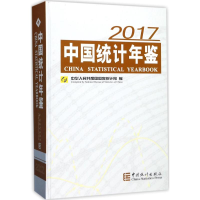 正版新书]中国统计年鉴.2017中华人民共和国国家统计局978750378