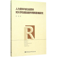 [M]人力资本与社会资本对大学生就业的作用和影响研究-9787516165034