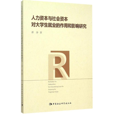 [M]人力资本与社会资本对大学生就业的作用和影响研究-9787516165034