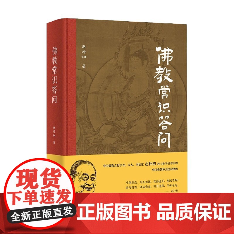 佛教常识答问 精装纪念版 赵朴初 著 哲学