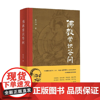 佛教常识答问 精装纪念版 赵朴初 著 哲学