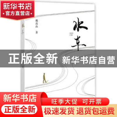 正版 水车 戴高山著 群言出版社 9787519303020 书籍