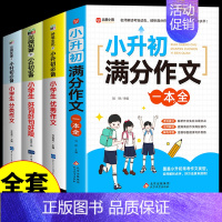 [全套4册]小升初满分+优秀+好词+分类 小学升初中 [正版]2024小升初满分作文大全人教版 小学生作文书大全小学三四