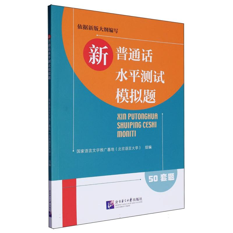 正版新书]新普通话水平测试模拟题国家语言文字推广基地(北京语