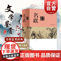 名联鉴赏辞典(新一版) 中国文学鉴赏辞典大系 苏渊雷 收录名联1500余首 附/对联知识介绍/名联作者简介 上海辞书出版