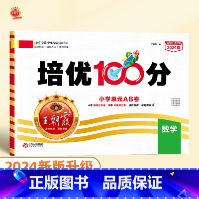培优100分 数学(北师大版) 一年级上 [正版]2024版培优100分一年级二年级下册三四五六年级语文数学英语小学生同
