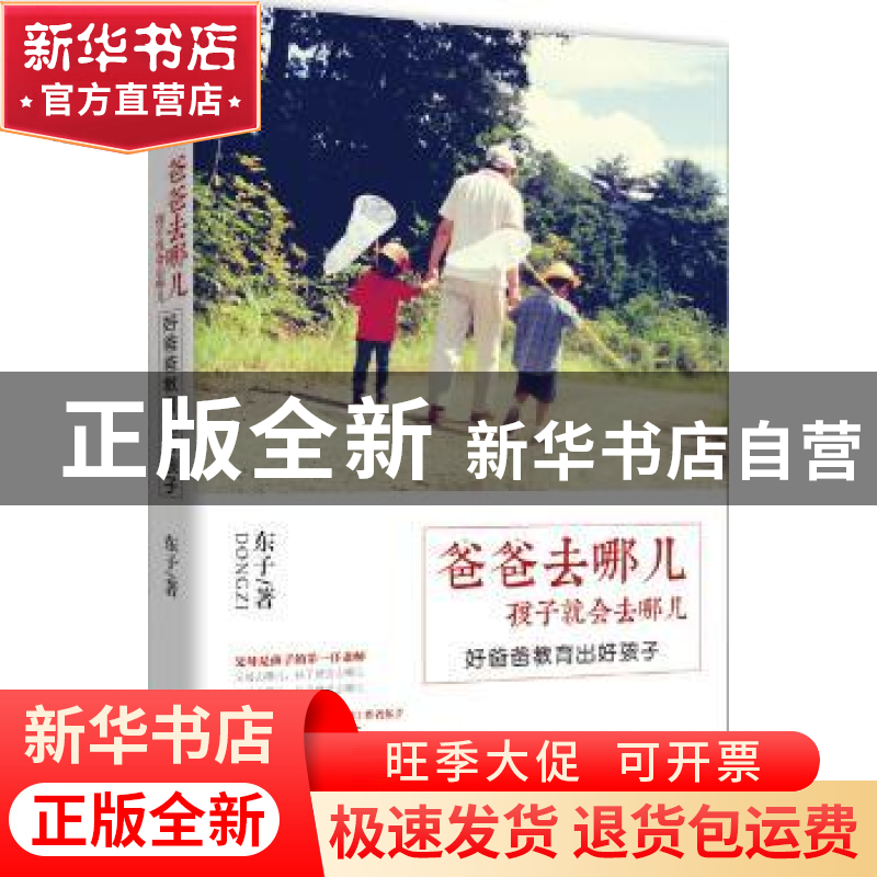正版 爸爸去哪儿 孩子就会去哪儿 东子著 北京联合出版公司 97875
