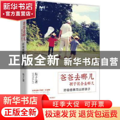 正版 爸爸去哪儿 孩子就会去哪儿 东子著 北京联合出版公司 97875