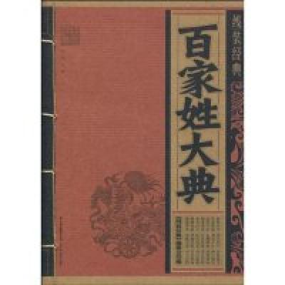 正版新书]百家姓大典-线装经典本社9787541541186