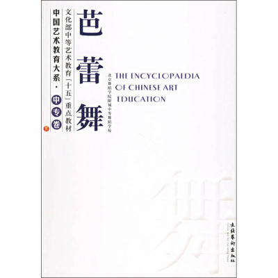 正版新书]芭蕾舞——中国艺术教育大系·中专卷北京舞蹈学院附属