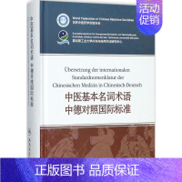 [正版]中医基本名词术语中德对照国际标准 李振吉 主编 医学类专业书籍 中医学入门零基础理论学全图书 人民卫生出版社