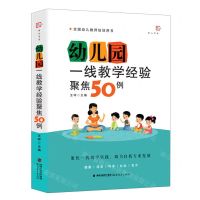 [N]幼儿园一线教学经验聚焦50例(全国幼儿教师培训用书)/梦山书系-9787533496876